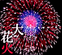 daihanabi.gif